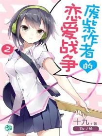 廢柴作者的戀愛戰爭Vol.02