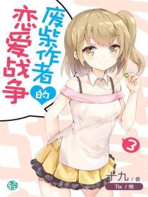 廢柴作者的戀愛戰爭Vol.03