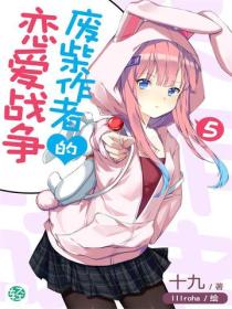 廢柴作者的戀愛戰爭Vol.05