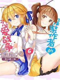 廢柴作者的戀愛戰爭Vol.06