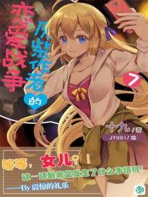 廢柴作者的戀愛戰爭Vol.07