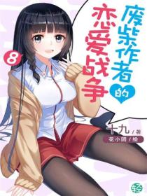 廢柴作者的戀愛戰爭Vol.08