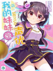 我的妹妹是聲優Vol.02