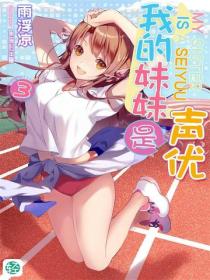 我的妹妹是声优Vol.03