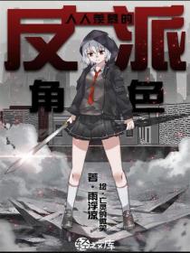 人人羨慕的反派角色Vol.01
