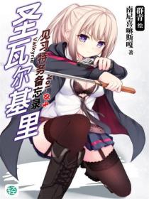 聖瓦爾基裏見習特務備忘錄Vol.04