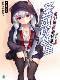聖瓦爾基裏見習特務備忘錄Vol.06