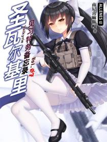 聖瓦爾基裏見習特務備忘錄Vol.07