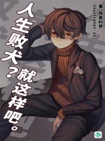 人生败犬？就这样吧。Vol.01