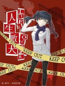 人生敗犬？就這樣吧。Vol.03
