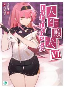 人生敗犬？就這樣吧。Vol.06