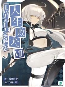 人生敗犬？就這樣吧。Vol.07