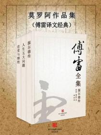 莫罗阿作品集（傅雷译文经典）