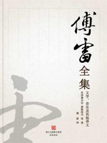傅雷全集—文学、音乐及其他译文
