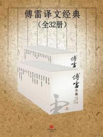 傅雷譯文經典（全32冊）