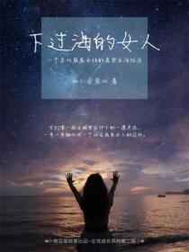 下過海的女人