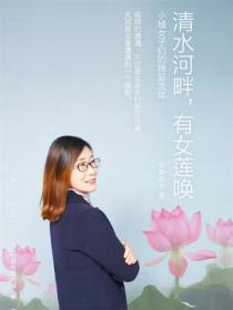 清水河畔，有女蓮喚