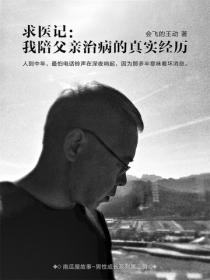 求醫記：我陪父親治病的真實經曆