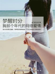 夢醒時分——我那個年代的網絡愛情