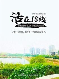 活在18線——那些遠離北上廣深的真實生活