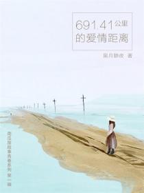 691.41公裏的愛情距離