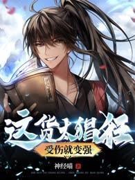 這貨太猖狂，受傷就變強