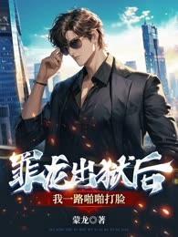罪龍出獄後，我一路啪啪打臉