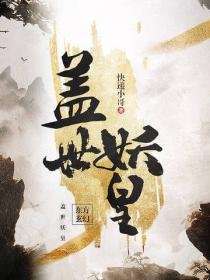蓋世妖皇