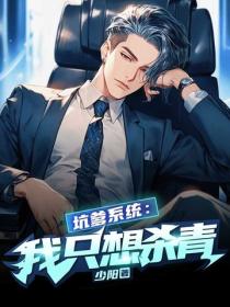 坑爹係統：我隻想殺青！