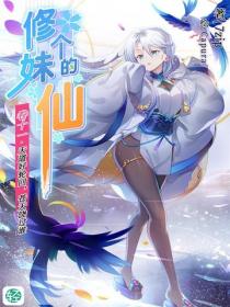 修个妹的仙Vol.11