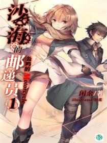 沙海的邮递员Vol.01