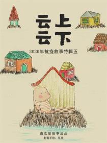 雲上，雲下——2020年春節抗疫故事特輯五