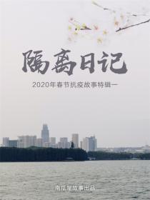隔離日記——2020年春節抗疫故事特輯一