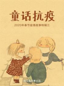 童話抗疫——2020年春節抗疫故事特輯三
