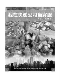 我在快遞公司當客服