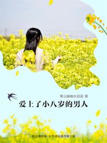 愛上了小八歲的男人