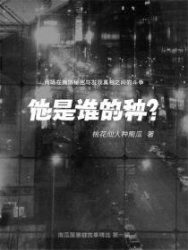 他是誰的種？