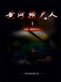 黃河撈屍人（第一部）