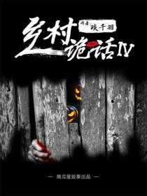 鄉村詭話之打鑼人（四）