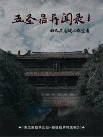 五聖居異聞錄Ⅰ