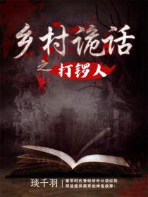 鄉村詭話之打鑼人