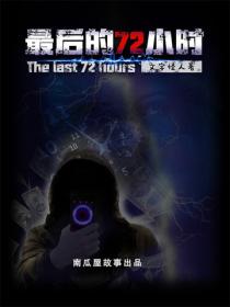 最後的72小時