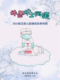神奇護士阿姨