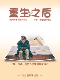 重生之後