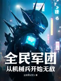 全民軍團從機械兵開始無敵