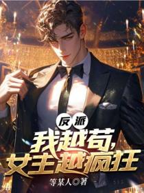 反派：我越苟，女主越瘋狂