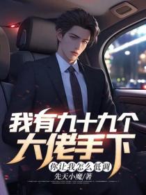 我有九十九個大佬手下，你讓我怎麽低調