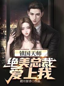 鎮國天師，絕美總裁愛上我