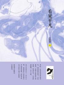 看見平凡