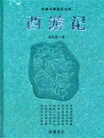 西遊記